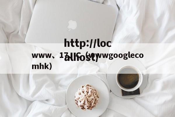 www、17、C(wwwgooglecomhk)