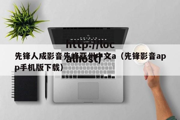 先锋人成影音先峰亚州中文a(先锋影音app手机版下载)