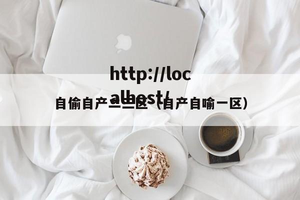 自偷自产二三区(自产自喻一区)
